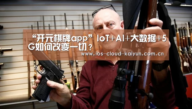 “开元棋牌app”IoT+AI+大数据+5G如何改变一切?