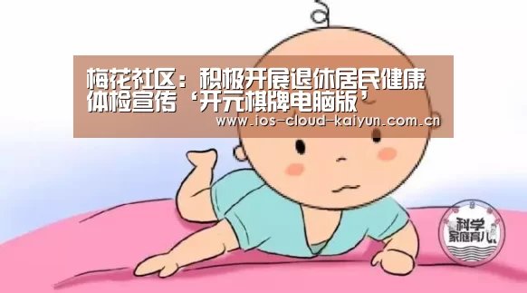 梅花社区:积极开展退休居民健康体检宣传‘开元棋牌电脑版’(图2) 梅花社区:积极开展退休居民健康体检宣传‘开元棋牌电脑版’(图2)