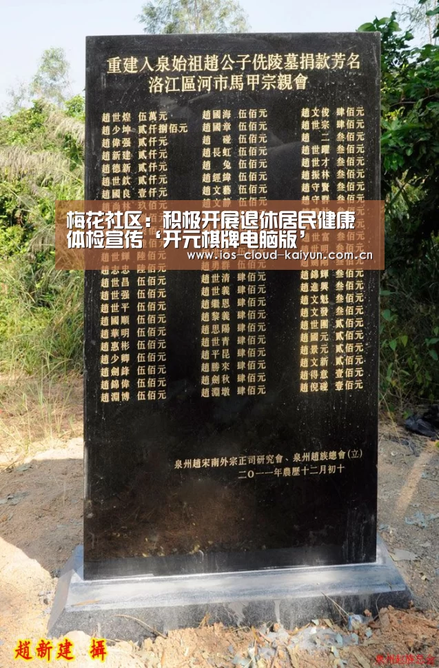 梅花社区:积极开展退休居民健康体检宣传‘开元棋牌电脑版’(图3) 梅花社区:积极开展退休居民健康体检宣传‘开元棋牌电脑版’(图3)