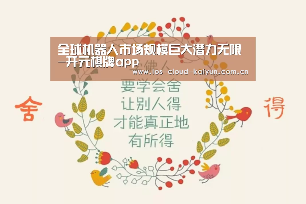 全球机器人市场规模巨大潜力无限-开元棋牌app(图1) 开元棋牌app