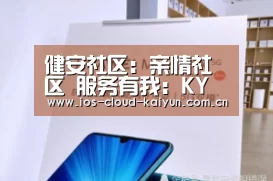 健安社区:亲情社区 服务有我:KY(图1) 健安社区:亲情社区 服务有我:KY(图1)