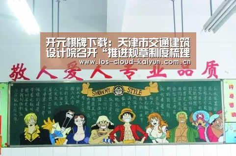 开元棋牌下载：天津市交通建筑设计院召开“推进规章制度梳理完善工作小组”工作会议(图3)
