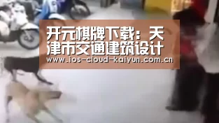 开元棋牌下载：天津市交通建筑设计院召开“推进规章制度梳理完善工作小组”工作会议(图1)