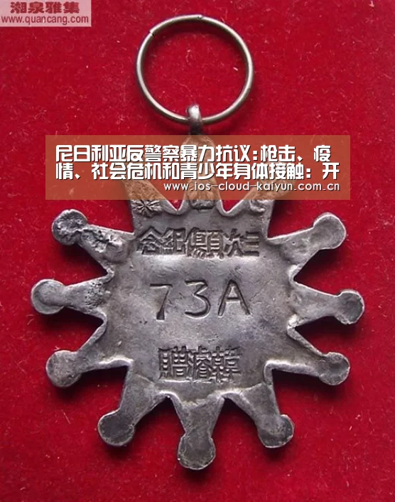 尼日利亚反警察暴力抗议:枪击、疫情、社会危机和青少年身体接触:开元棋牌下载(图1) 开元棋牌app