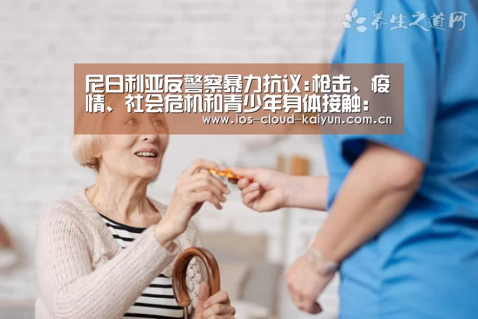 尼日利亚反警察暴力抗议:枪击、疫情、社会危机和青少年身体接触:开元棋牌下载(图2) 开元棋牌app