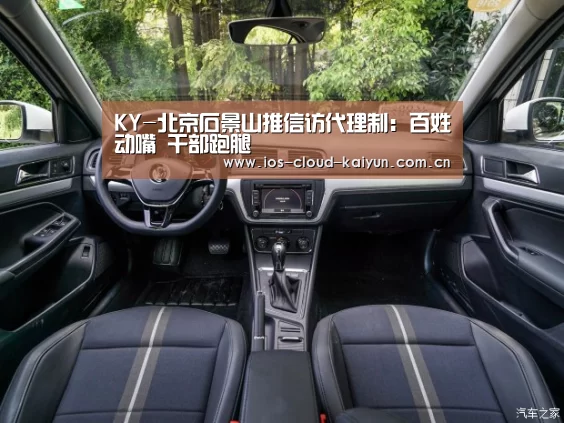 KY-北京石景山推信访代理制:百姓动嘴 干部跑腿(图1) 开元棋牌app
