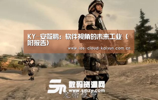 KY-安筱鹏：软件视角的未来工业（附报告）(图4)
