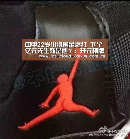 中甲22岁小将国足爆红 下个亿元先生就是他?:开元棋牌app(图2) 中甲22岁小将国足爆红 下个亿元先生就是他?:开元棋牌app(图2)