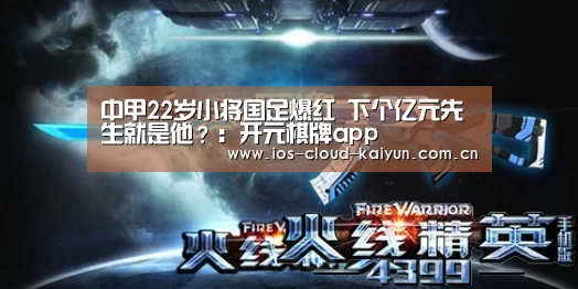 中甲22岁小将国足爆红 下个亿元先生就是他?:开元棋牌app(图3) 开元棋牌下载